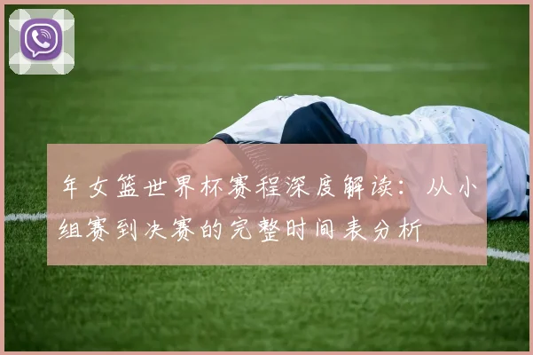 年女篮世界杯赛程深度解读：从小组赛到决赛的完整时间表分析