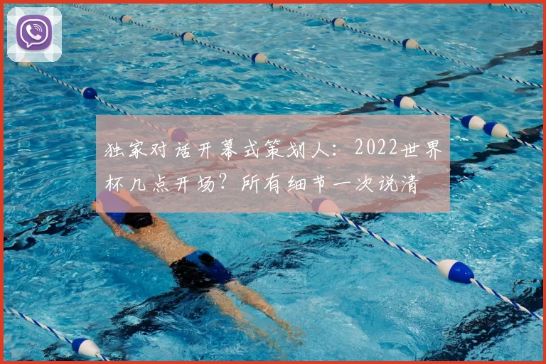 独家对话开幕式策划人：2022世界杯几点开场？所有细节一次说清