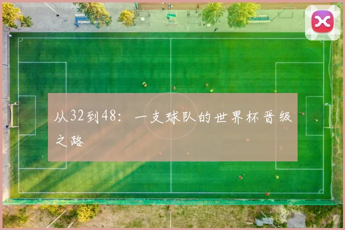 从32到48：一支球队的世界杯晋级之路