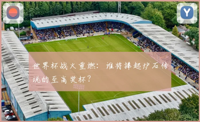 世界杯战火重燃:谁将捧起炉石传说的至高奖杯?