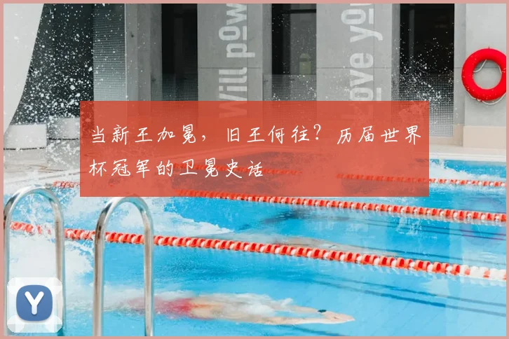 当新王加冕,旧王何往?历届世界杯冠军的卫冕史话
