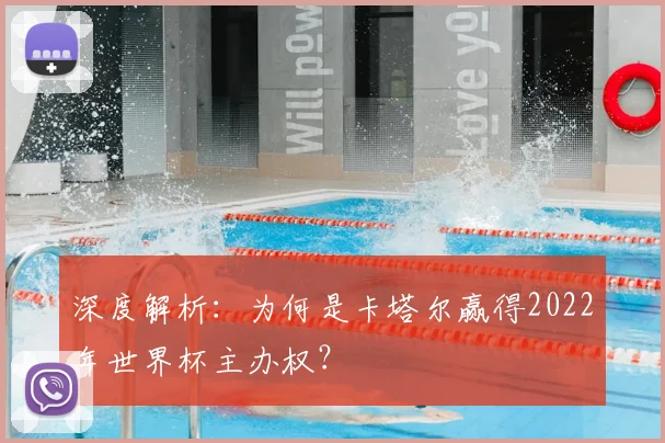 深度解析:为何是卡塔尔赢得2022年世界杯主办权?