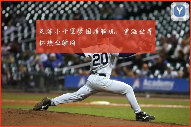 足球小子圆梦国语解说，重温世界杯热血瞬间