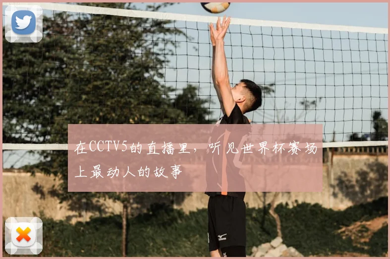 在CCTV5的直播里,听见世界杯赛场上最动人的故事