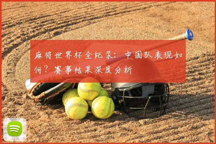 麻将世界杯全纪录：中国队表现如何？赛事结果深度分析