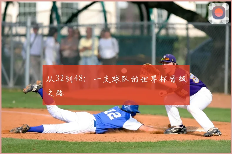 从32到48：一支球队的世界杯晋级之路