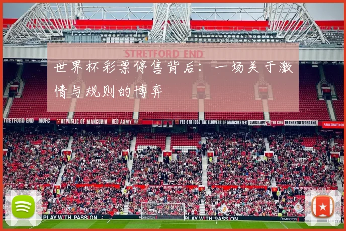 世界杯彩票停售背后：一场关于激情与规则的博弈
