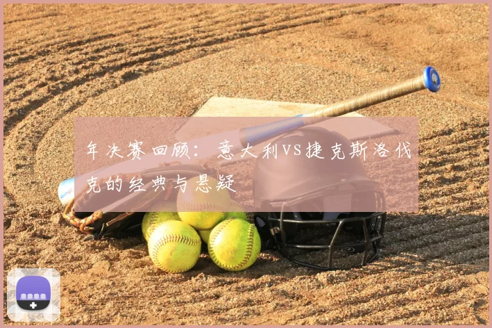 年决赛回顾：意大利vs捷克斯洛伐克的经典与悬疑